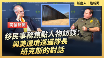 【直播】移民事務焦點人物訪談：與美邊境巡邏隊長班克斯的對話