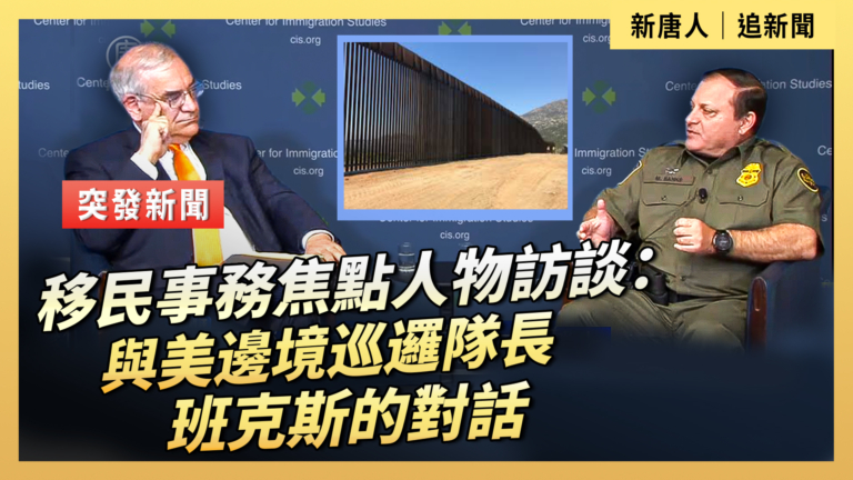 【直播】移民事務焦點人物訪談：與美邊境巡邏隊長班克斯的對話