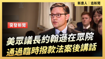 【直播】美眾議長約翰遜在眾院通過臨時撥款法案後講話