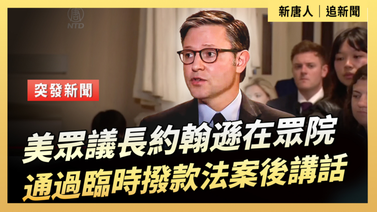 【直播】美眾議長約翰遜在眾院通過臨時撥款法案後講話