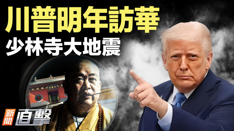 【新聞直擊】川普明年訪華 少林寺大地震