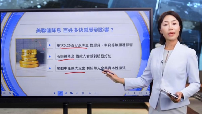 美聯儲降息 美中博弈釋重要信號 百姓何時有感