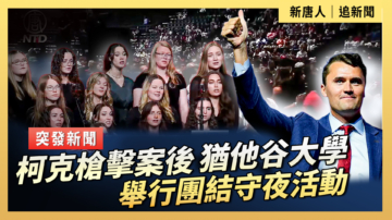 【直播】柯克槍擊案後 猶他谷大學舉行團結守夜活動