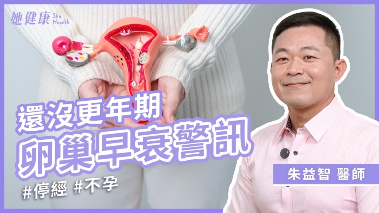 【她健康】還沒更年期，卵巢早衰警訊！