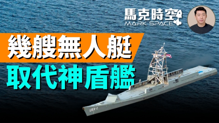 【馬克時空】美海軍測試無人軍艦 顛覆性戰力而成本只需1/30