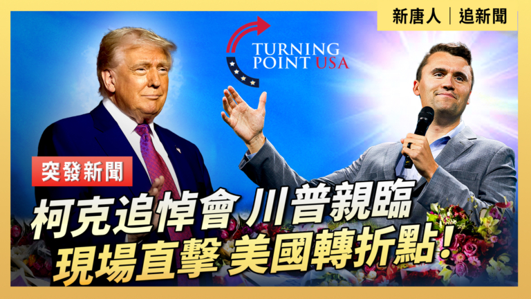 【直播】柯克追悼會 川普親臨 現場直擊 美國轉折點！