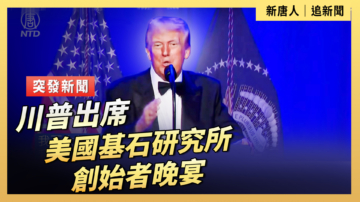 【直播】川普出席美國基石研究所創始者晚宴