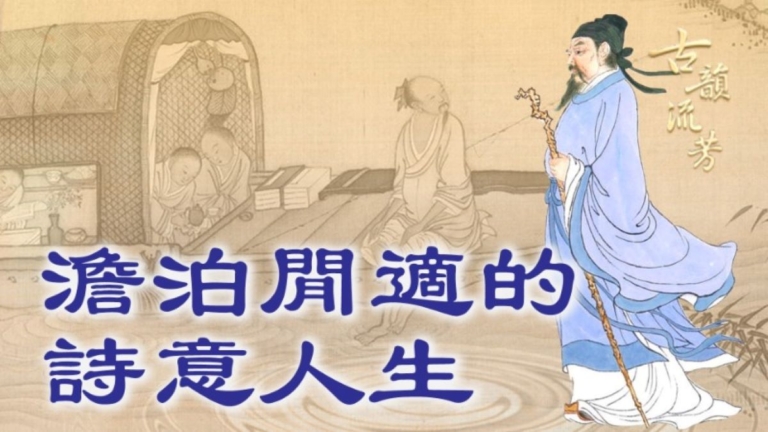 【古韻流芳】柳宗元《溪居》：澹泊閑適的詩意人生