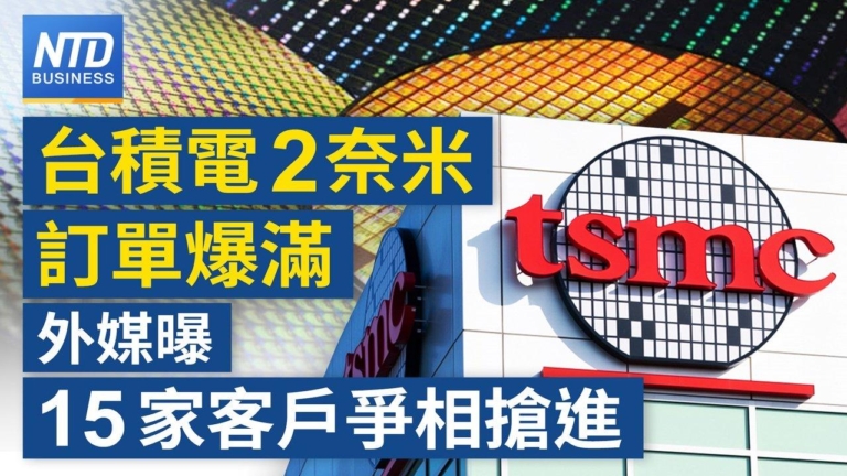 【財經新聞】台積電2奈米訂單爆滿 外媒曝15家客戶爭相搶進