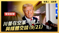 【直播】川普在空軍一號上與媒體交談（9/21）