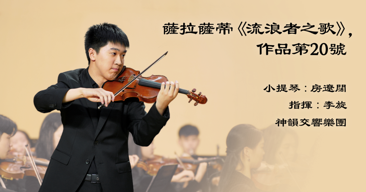 【音乐】萨拉萨蒂《流浪者之歌》，作品第20号 | 西班牙作曲家 | 神韵作品 | 新唐人电视台