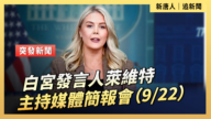 【直播】白宮發言人萊維特主持媒體簡報會（9/22）