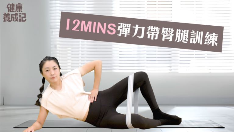 【健康養成記】12分鐘彈力帶臀腿訓練