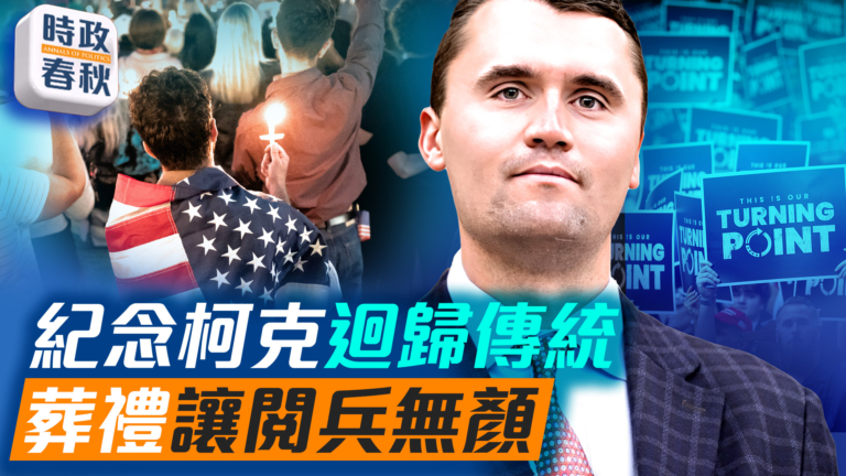 【時政春秋】柯克追悼會成回歸傳統轉折點