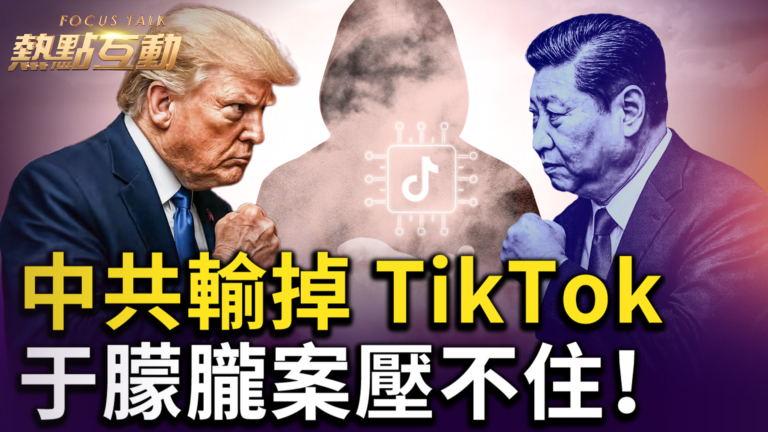 【熱點互動】中共輸掉TikTok 于朦朧案壓不住！