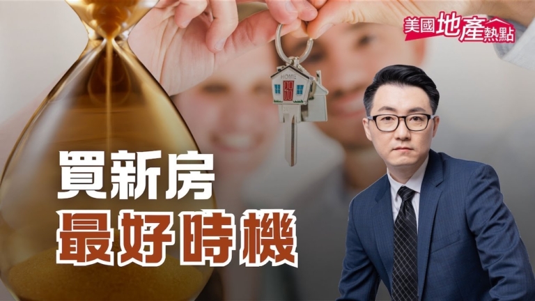 美國新房優惠盡出 換新房或是時機了