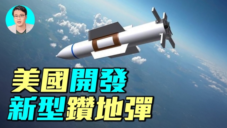 【軍事情報局】美國開發全新巨型鑽地彈