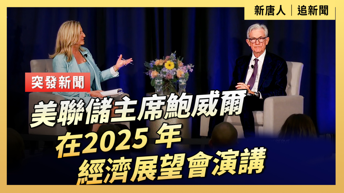 【直播】美聯儲主席鮑威爾在2025年經濟展望會演講