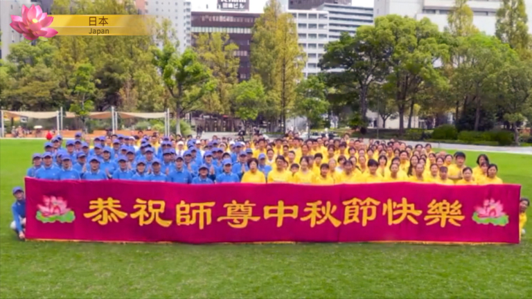 日本大法弟子恭祝師尊中秋節快樂！