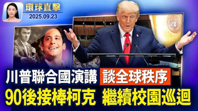 【環球直擊】9月23日完整版