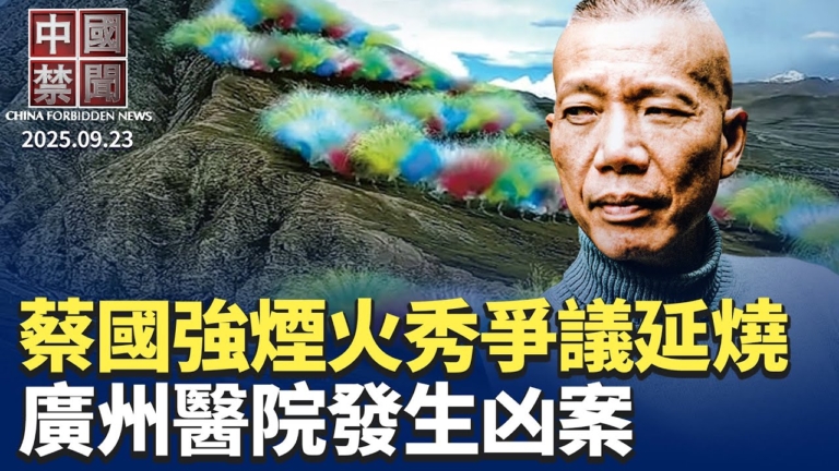 【中國禁聞】9月23日完整版