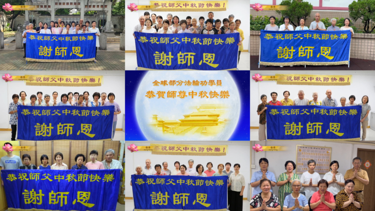 香港大法弟子恭祝師尊中秋節快樂