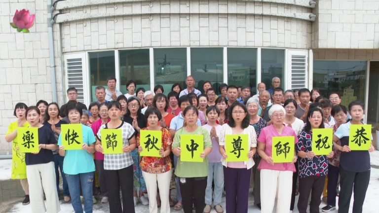 台灣雲林法輪功學員恭賀師尊2025中秋節快樂
