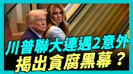 【新聞第一線】川普聯大連遇2意外 揭出UN貪腐疑雲