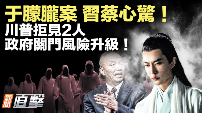 【新聞直擊】于朦朧案 習蔡心驚！川普拒見2人 政府關門風險升級！