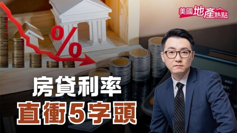 美房貸利率陡降 市場期待多次降息