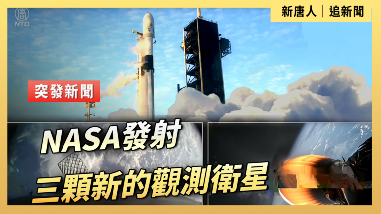 【直播】NASA發射三顆新的觀測衛星