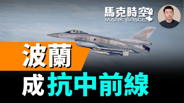 【馬克時空】波蘭成抗中前線