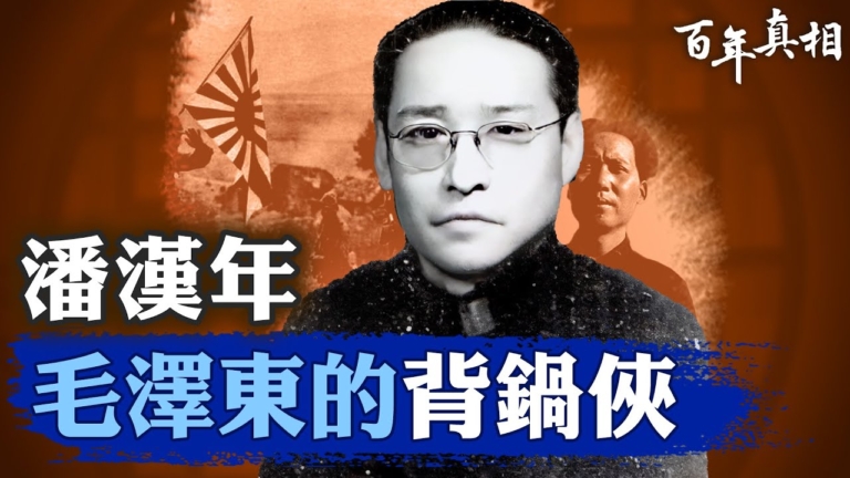 【百年真相】潘漢年案背後的中共祕密