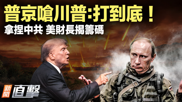 【新聞直擊】貝森特：美中談判美方掌握多項籌碼