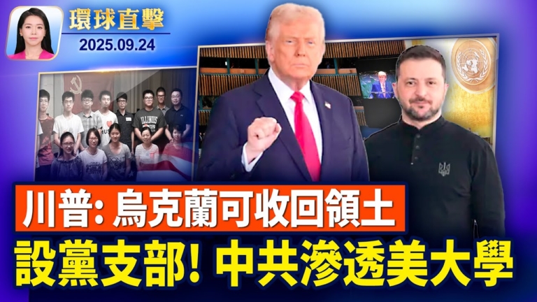 【環球直擊】9月24日完整版