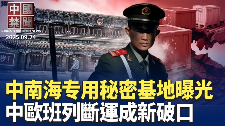 【中國禁聞】9月24日完整版