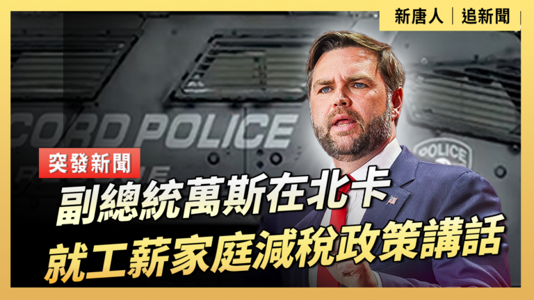 【直播】副總統萬斯在北卡就工薪家庭減稅政策講話