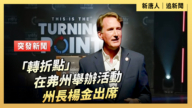 【直播】「轉折點」在弗州舉辦活動 州長楊金出席