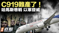 【新聞直擊】傳中國商飛C919出貨目標被下調三分之二
