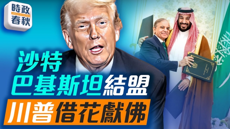 【時政春秋】沙特與巴基斯坦結盟 如何解讀