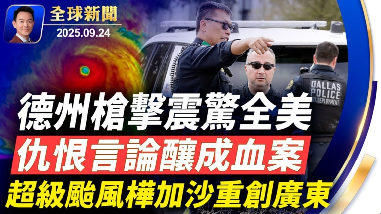 【全球新聞】9月24日完整版