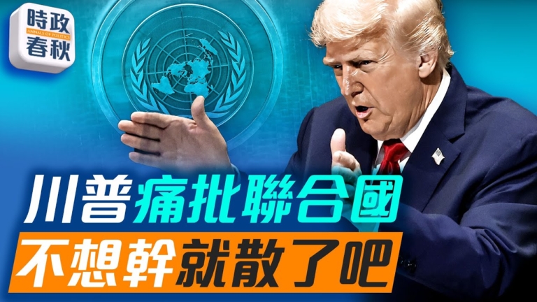 【時政春秋】川普痛批聯合國 不想幹就解散