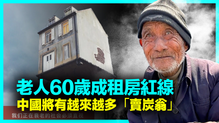 【新聞直擊】老人60歲成租房紅線 中國將有越來越多「賣炭翁」