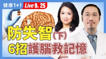 【健康1+1】防失智6招護腦救記憶