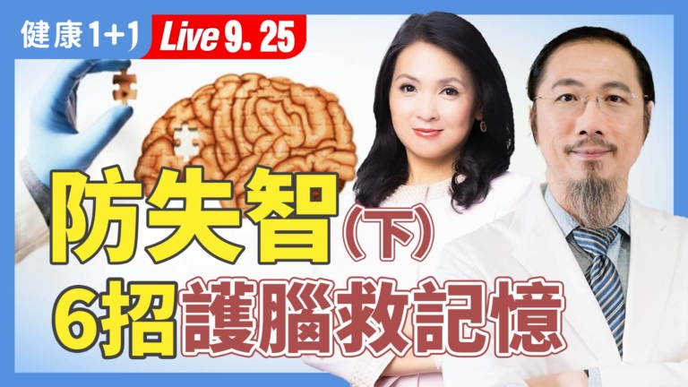 【健康1+1】防失智6招護腦救記憶