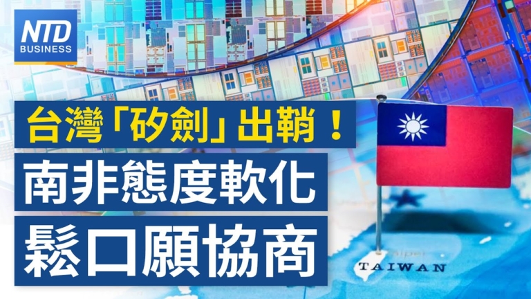 【財經新聞】台灣「矽劍」出鞘！南非態度軟化 鬆口願協商