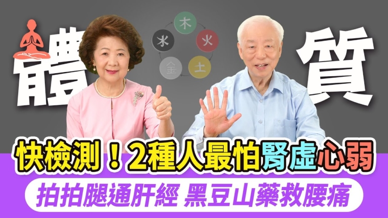 【胡乃文】快檢測！兩種人最怕腎虛心弱！