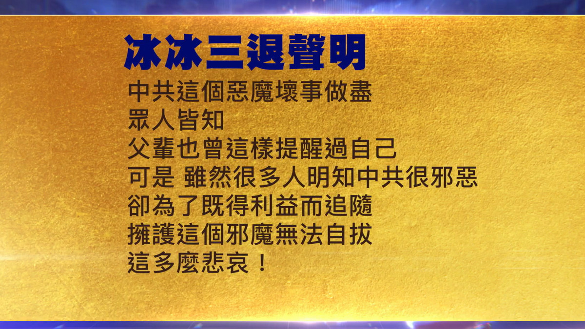 【禁闻】9月25日三退声明精选