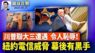 【環球直擊】9月25日完整版