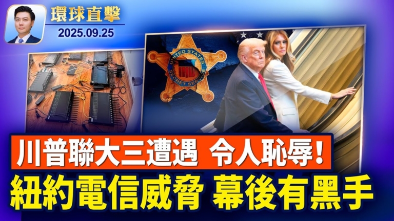 【環球直擊】9月25日完整版